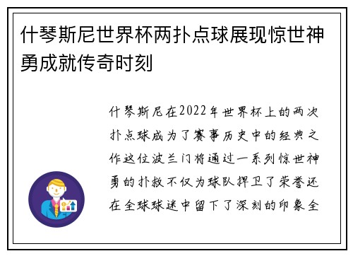什琴斯尼世界杯两扑点球展现惊世神勇成就传奇时刻 什琴斯尼世界杯两扑点球展现惊世神勇成就传奇时刻