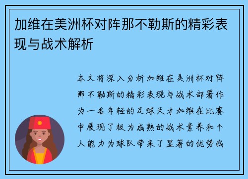 加维在美洲杯对阵那不勒斯的精彩表现与战术解析
