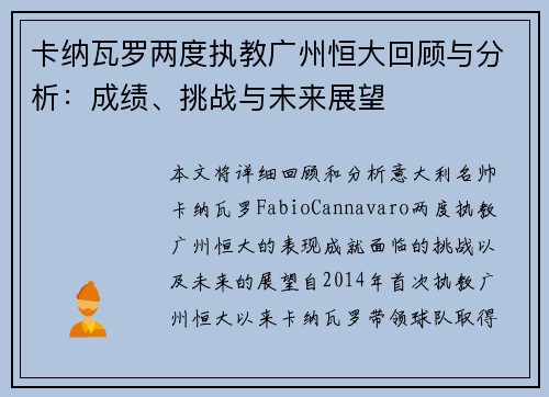 卡纳瓦罗两度执教广州恒大回顾与分析：成绩、挑战与未来展望