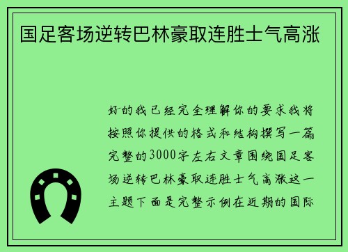 国足客场逆转巴林豪取连胜士气高涨