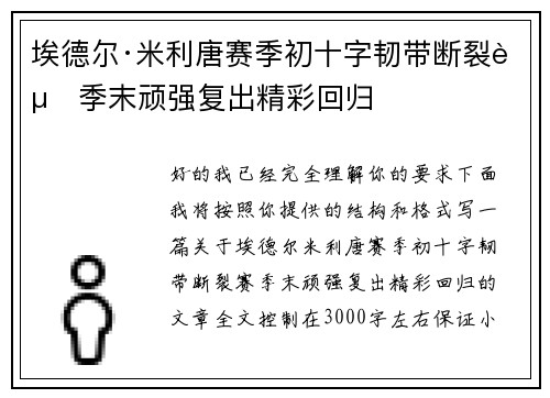 埃德尔·米利唐赛季初十字韧带断裂赛季末顽强复出精彩回归