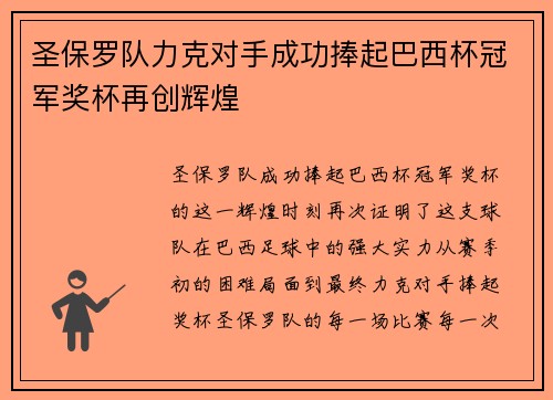 圣保罗队力克对手成功捧起巴西杯冠军奖杯再创辉煌