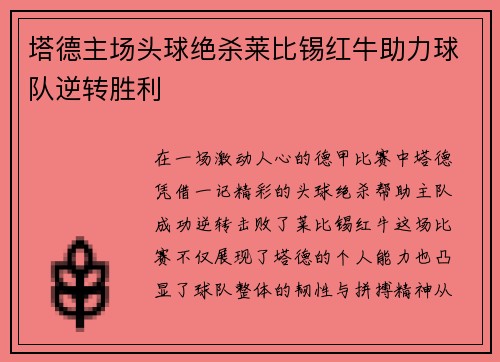 塔德主场头球绝杀莱比锡红牛助力球队逆转胜利