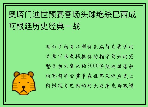 奥塔门迪世预赛客场头球绝杀巴西成阿根廷历史经典一战