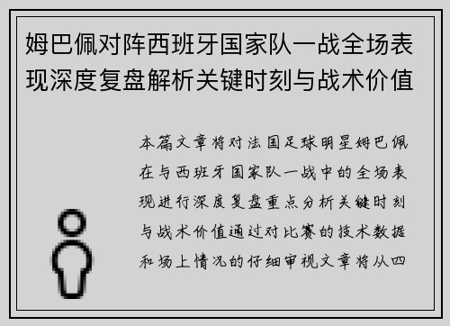 姆巴佩对阵西班牙国家队一战全场表现深度复盘解析关键时刻与战术价值