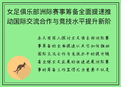 女足俱乐部洲际赛事筹备全面提速推动国际交流合作与竞技水平提升新阶段