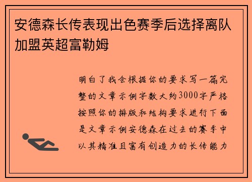 安德森长传表现出色赛季后选择离队加盟英超富勒姆