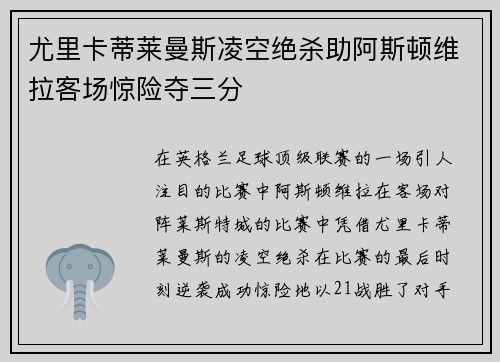 尤里卡蒂莱曼斯凌空绝杀助阿斯顿维拉客场惊险夺三分