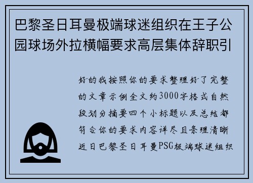 巴黎圣日耳曼极端球迷组织在王子公园球场外拉横幅要求高层集体辞职引发关注