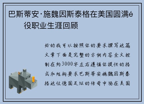 巴斯蒂安·施魏因斯泰格在美国圆满退役职业生涯回顾