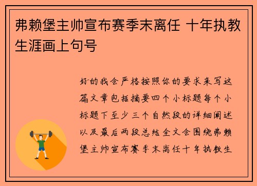 弗赖堡主帅宣布赛季末离任 十年执教生涯画上句号 弗赖堡主帅宣布赛季末离任 十年执教生涯画上句号
