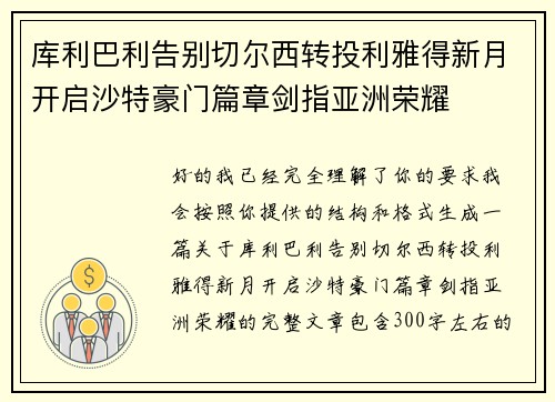 库利巴利告别切尔西转投利雅得新月开启沙特豪门篇章剑指亚洲荣耀 库利巴利告别切尔西转投利雅得新月开启沙特豪门篇章剑指亚洲荣耀