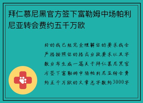 拜仁慕尼黑官方签下富勒姆中场帕利尼亚转会费约五千万欧 拜仁慕尼黑官方签下富勒姆中场帕利尼亚转会费约五千万欧