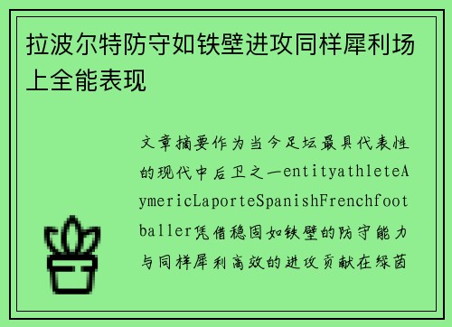 拉波尔特防守如铁壁进攻同样犀利场上全能表现