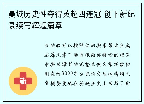 曼城历史性夺得英超四连冠 创下新纪录续写辉煌篇章 曼城历史性夺得英超四连冠 创下新纪录续写辉煌篇章