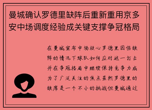 曼城确认罗德里缺阵后重新重用京多安中场调度经验成关键支撑争冠格局 曼城确认罗德里缺阵后重新重用京多安中场调度经验成关键支撑争冠格局