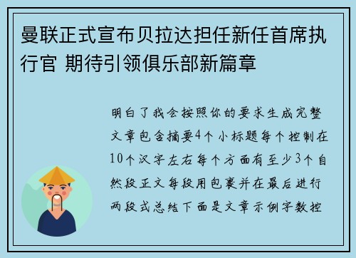 曼联正式宣布贝拉达担任新任首席执行官 期待引领俱乐部新篇章 曼联正式宣布贝拉达担任新任首席执行官 期待引领俱乐部新篇章