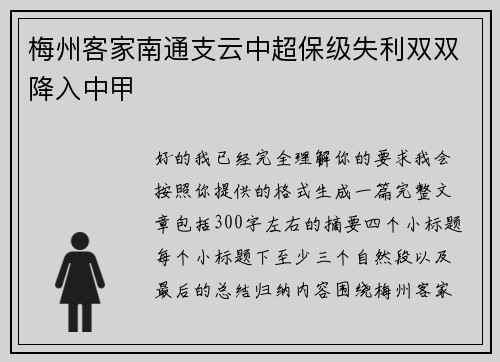 梅州客家南通支云中超保级失利双双降入中甲 梅州客家南通支云中超保级失利双双降入中甲