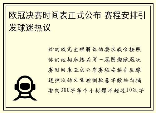 欧冠决赛时间表正式公布 赛程安排引发球迷热议 欧冠决赛时间表正式公布 赛程安排引发球迷热议