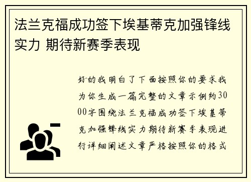 法兰克福成功签下埃基蒂克加强锋线实力 期待新赛季表现