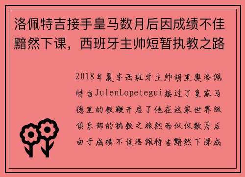 洛佩特吉接手皇马数月后因成绩不佳黯然下课，西班牙主帅短暂执教之路终结