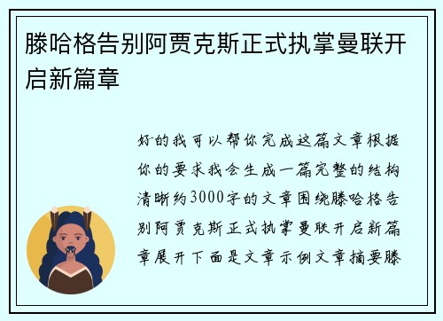 滕哈格告别阿贾克斯正式执掌曼联开启新篇章