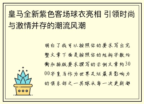 皇马全新紫色客场球衣亮相 引领时尚与激情并存的潮流风潮