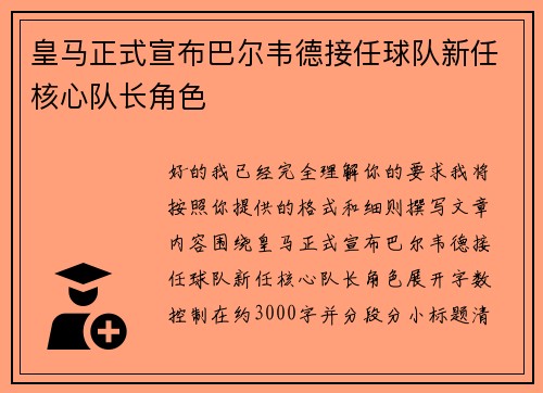 皇马正式宣布巴尔韦德接任球队新任核心队长角色
