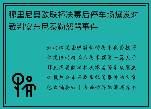 穆里尼奥欧联杯决赛后停车场爆发对裁判安东尼泰勒怒骂事件 穆里尼奥欧联杯决赛后停车场爆发对裁判安东尼泰勒怒骂事件