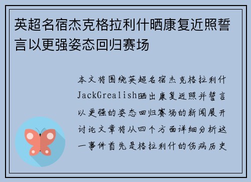 英超名宿杰克格拉利什晒康复近照誓言以更强姿态回归赛场