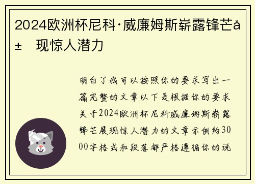 2024欧洲杯尼科·威廉姆斯崭露锋芒展现惊人潜力 2024欧洲杯尼科·威廉姆斯崭露锋芒展现惊人潜力