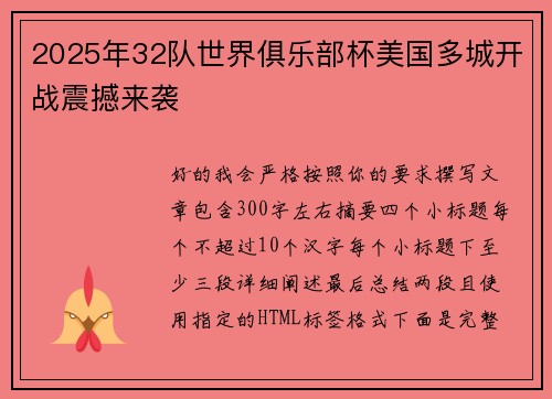 2025年32队世界俱乐部杯美国多城开战震撼来袭 2025年32队世界俱乐部杯美国多城开战震撼来袭