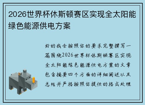 2026世界杯休斯顿赛区实现全太阳能绿色能源供电方案 2026世界杯休斯顿赛区实现全太阳能绿色能源供电方案