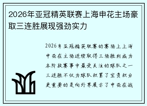 2026年亚冠精英联赛上海申花主场豪取三连胜展现强劲实力 2026年亚冠精英联赛上海申花主场豪取三连胜展现强劲实力