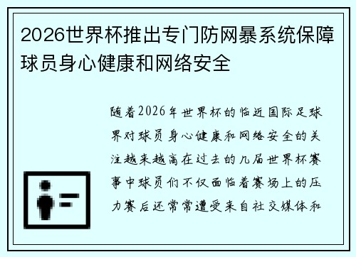 2026世界杯推出专门防网暴系统保障球员身心健康和网络安全