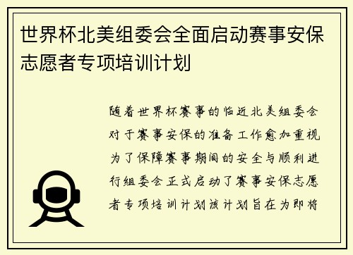 世界杯北美组委会全面启动赛事安保志愿者专项培训计划 世界杯北美组委会全面启动赛事安保志愿者专项培训计划