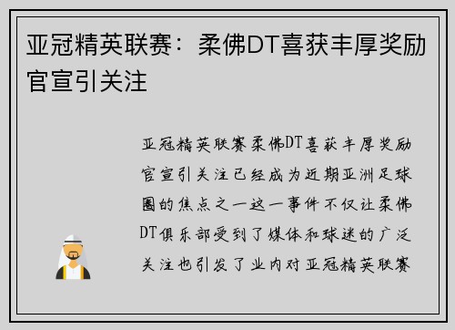 亚冠精英联赛:柔佛DT喜获丰厚奖励官宣引关注 亚冠精英联赛:柔佛DT喜获丰厚奖励官宣引关注