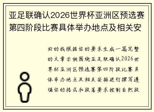 亚足联确认2026世界杯亚洲区预选赛第四阶段比赛具体举办地点及相关安排 亚足联确认2026世界杯亚洲区预选赛第四阶段比赛具体举办地点及相关安排