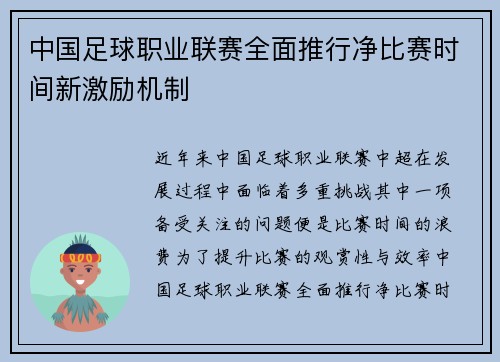 中国足球职业联赛全面推行净比赛时间新激励机制