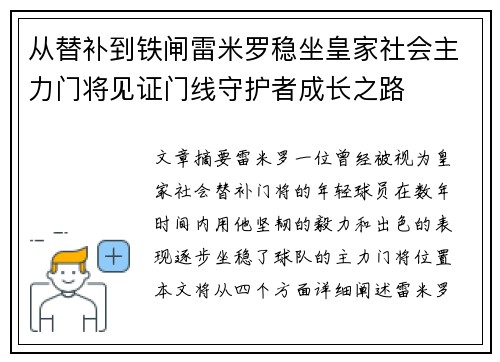 从替补到铁闸雷米罗稳坐皇家社会主力门将见证门线守护者成长之路 从替补到铁闸雷米罗稳坐皇家社会主力门将见证门线守护者成长之路