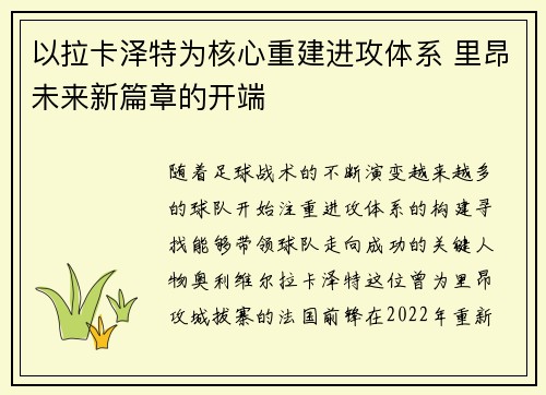 以拉卡泽特为核心重建进攻体系 里昂未来新篇章的开端 以拉卡泽特为核心重建进攻体系 里昂未来新篇章的开端