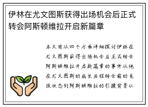 伊林在尤文图斯获得出场机会后正式转会阿斯顿维拉开启新篇章 伊林在尤文图斯获得出场机会后正式转会阿斯顿维拉开启新篇章