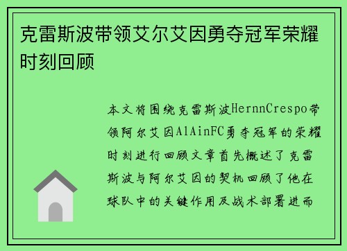 克雷斯波带领艾尔艾因勇夺冠军荣耀时刻回顾