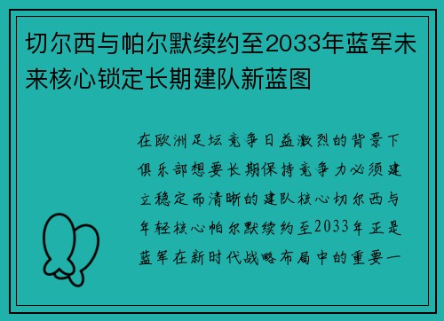 切尔西与帕尔默续约至2033年蓝军未来核心锁定长期建队新蓝图