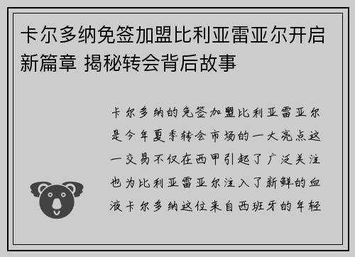 卡尔多纳免签加盟比利亚雷亚尔开启新篇章 揭秘转会背后故事 卡尔多纳免签加盟比利亚雷亚尔开启新篇章 揭秘转会背后故事