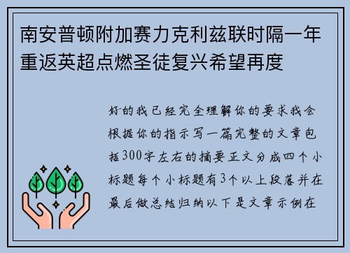 南安普顿附加赛力克利兹联时隔一年重返英超点燃圣徒复兴希望再度 南安普顿附加赛力克利兹联时隔一年重返英超点燃圣徒复兴希望再度