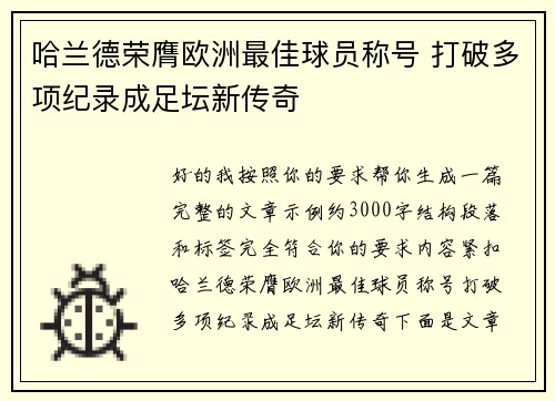哈兰德荣膺欧洲最佳球员称号 打破多项纪录成足坛新传奇 哈兰德荣膺欧洲最佳球员称号 打破多项纪录成足坛新传奇