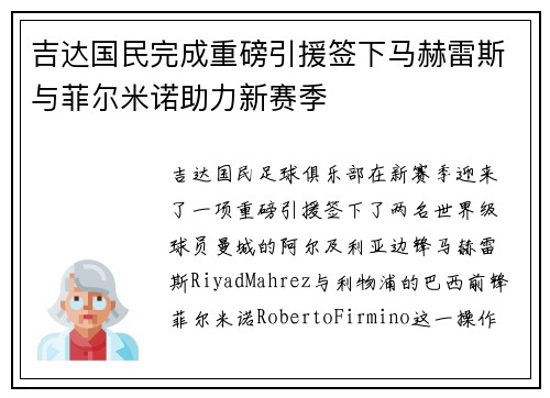 吉达国民完成重磅引援签下马赫雷斯与菲尔米诺助力新赛季 吉达国民完成重磅引援签下马赫雷斯与菲尔米诺助力新赛季