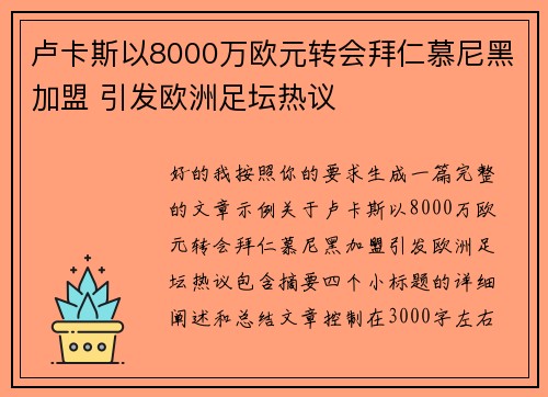 卢卡斯以8000万欧元转会拜仁慕尼黑加盟 引发欧洲足坛热议