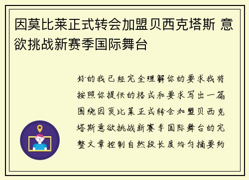 因莫比莱正式转会加盟贝西克塔斯 意欲挑战新赛季国际舞台 因莫比莱正式转会加盟贝西克塔斯 意欲挑战新赛季国际舞台